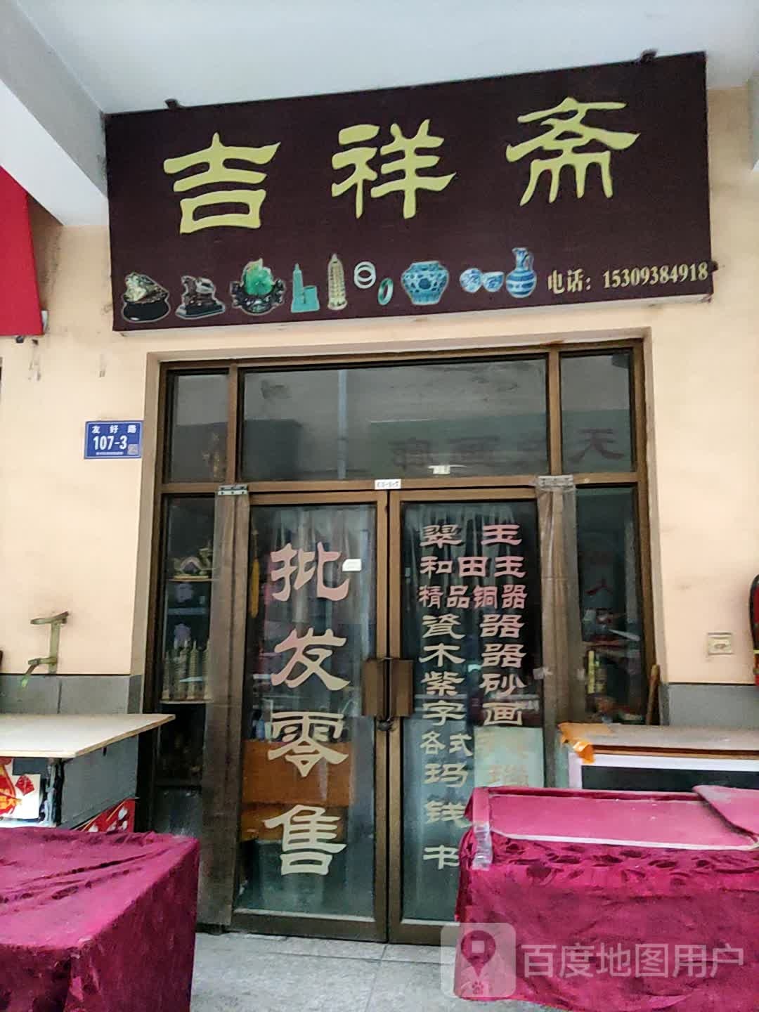 吉祥斋(坚家河花鸟古玩市场店)