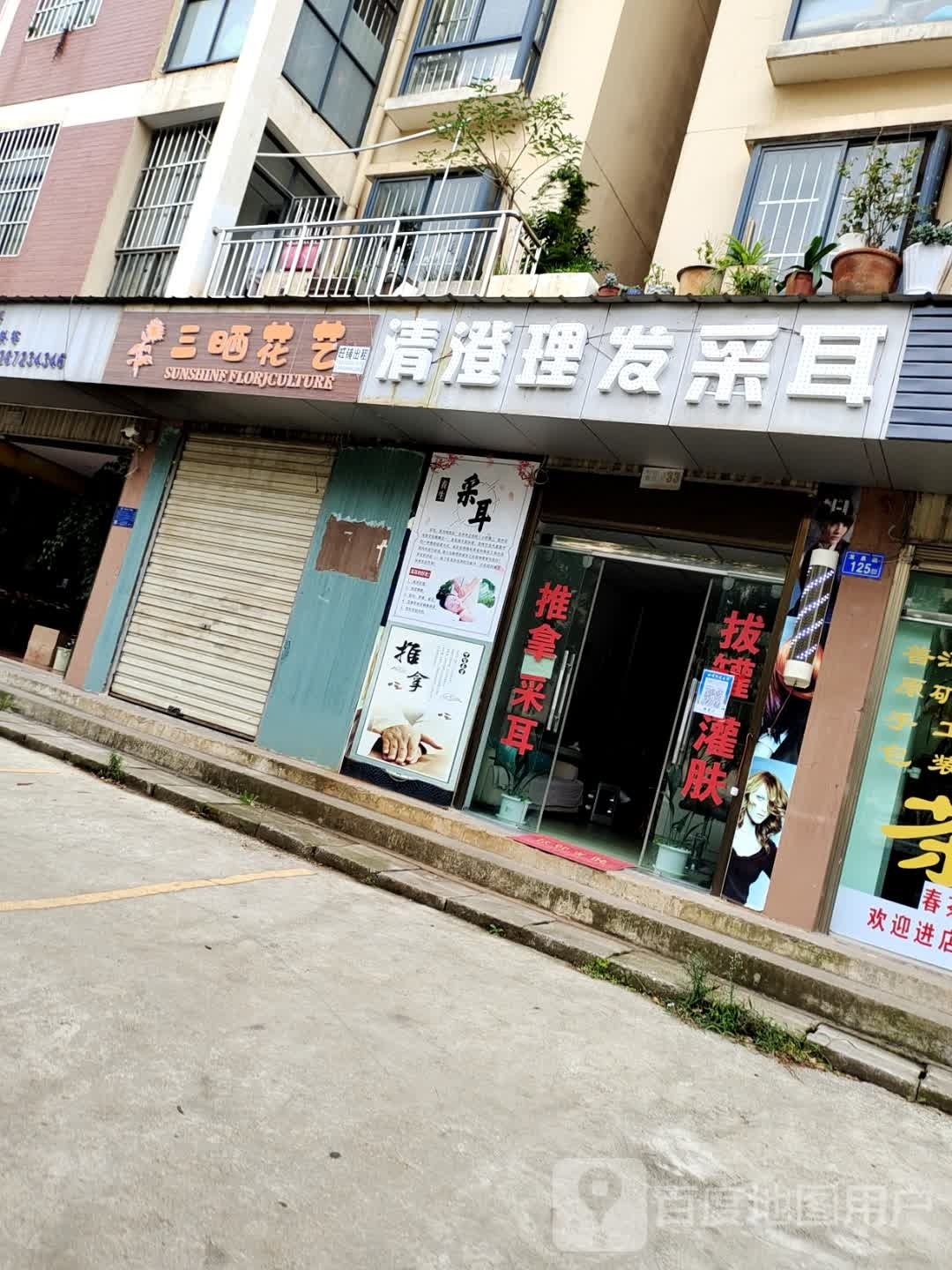清澄理发采尔