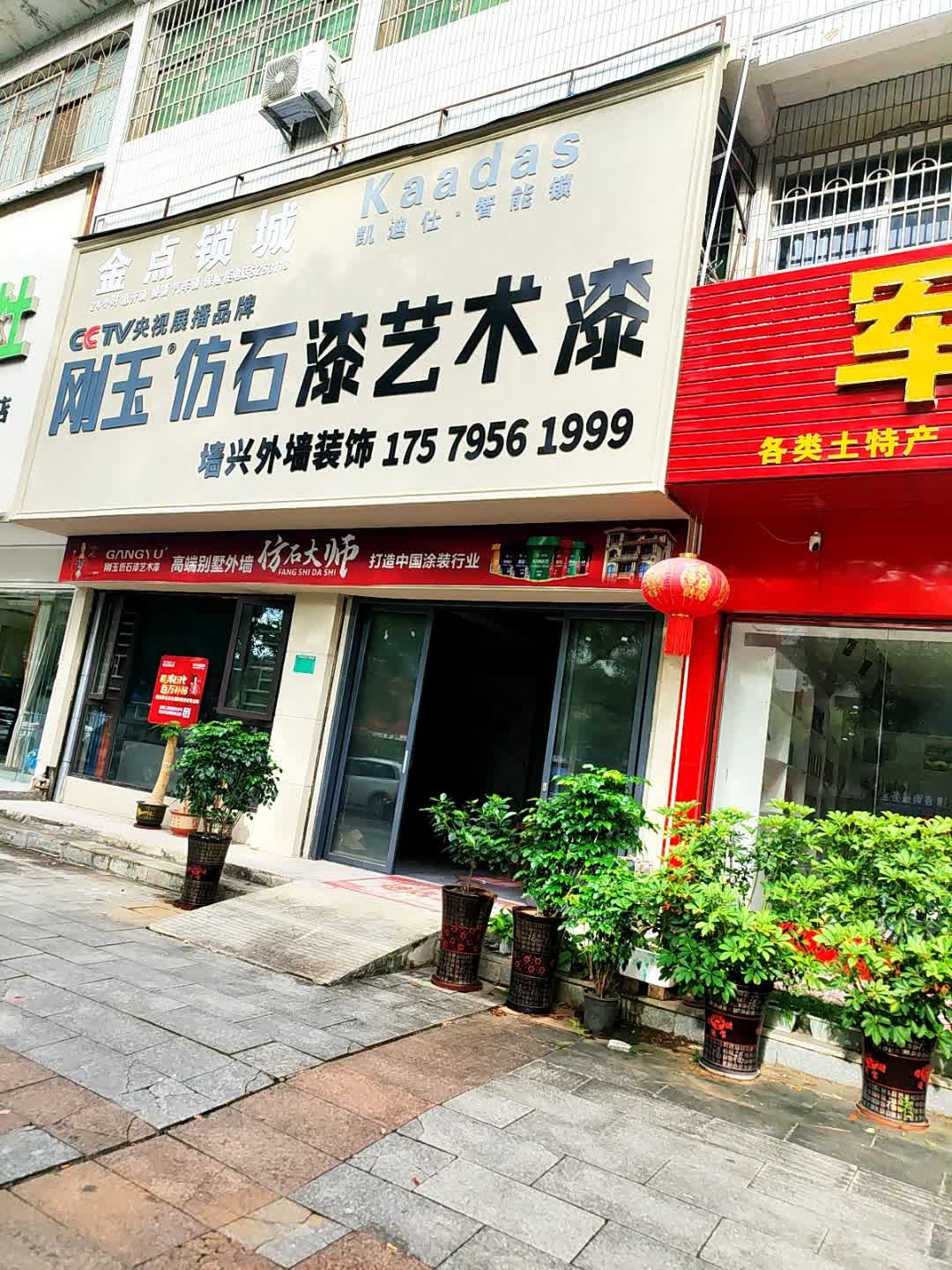 金点锁城(道州北路店)