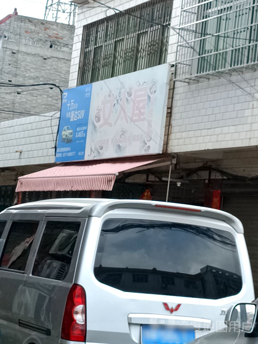 镇平县安字营镇女人屋(X009店)