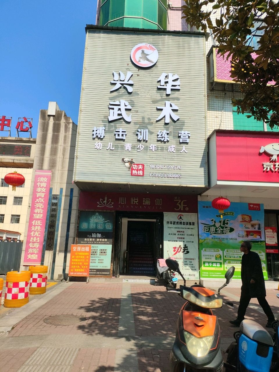 兴华武术馆