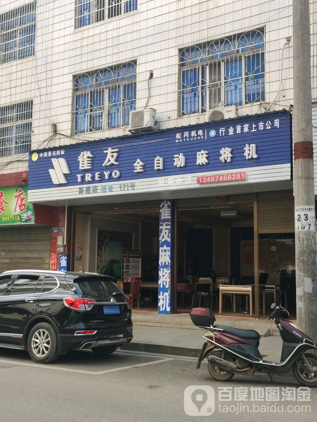 雀友全自动麻将机(新建路店)