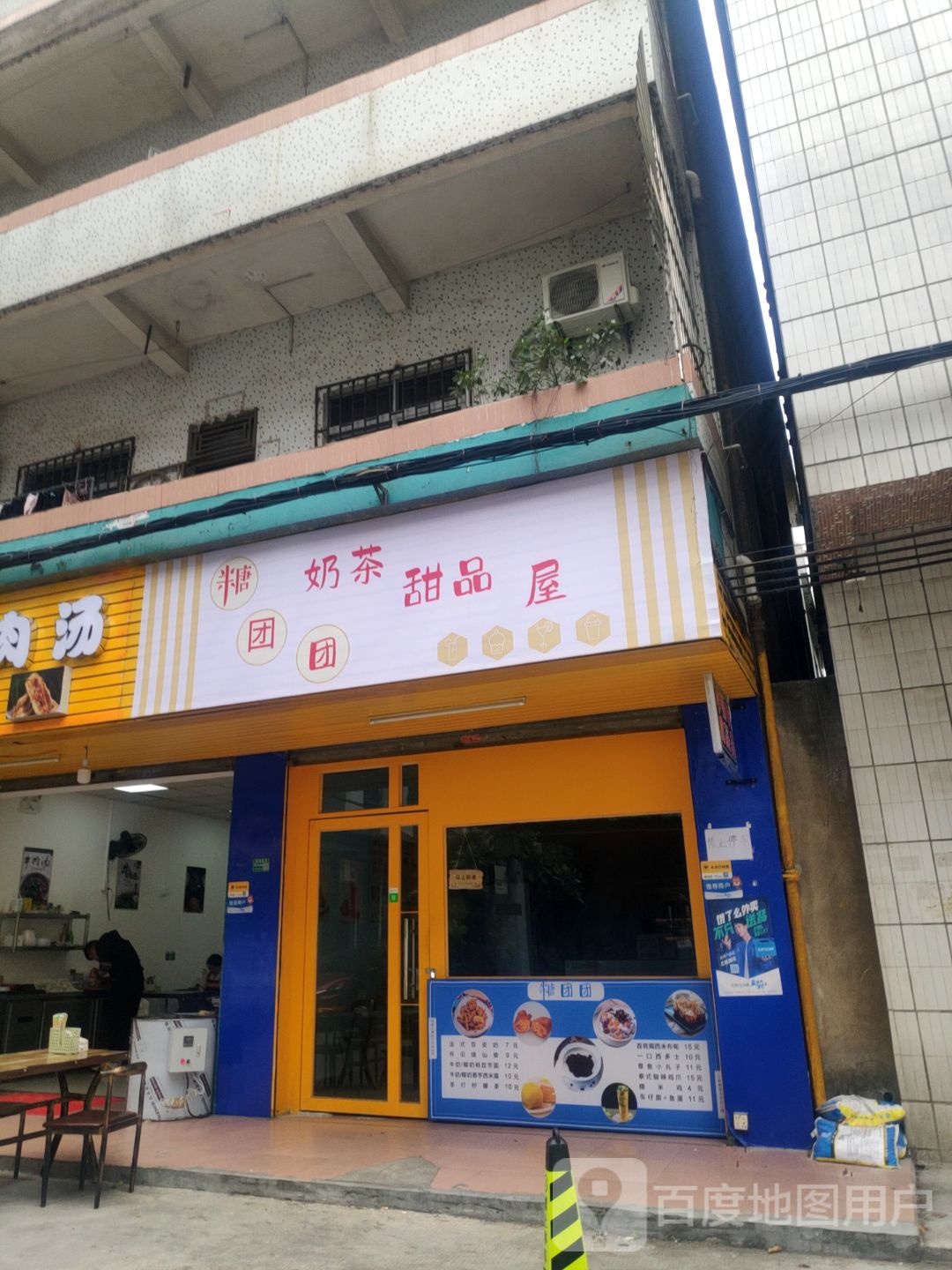 糖团团奶茶甜品屋