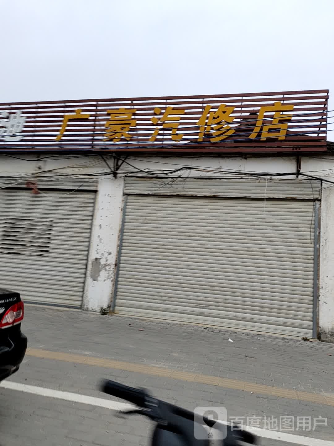 广豪汽修店