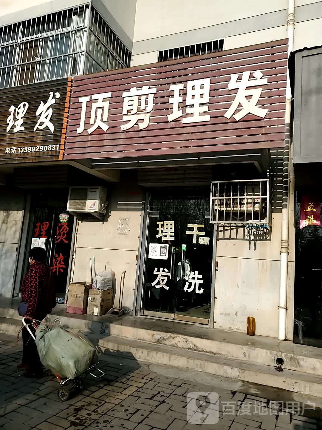 顶剪理发店