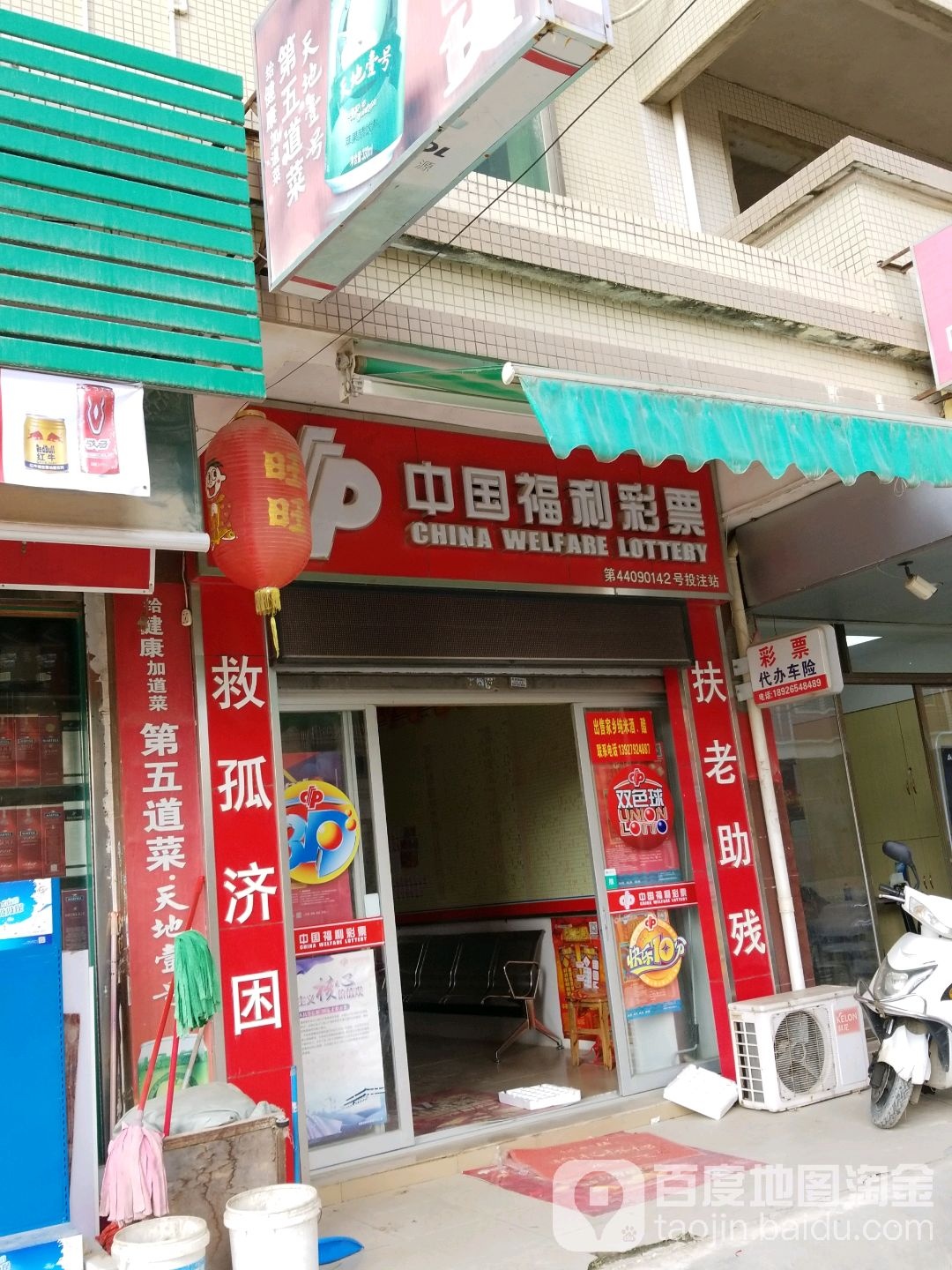 中国福利彩票(东海大道店)