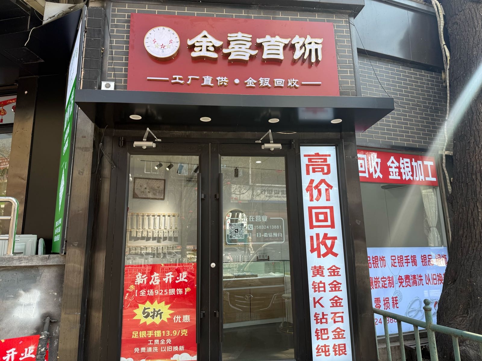 金喜首饰