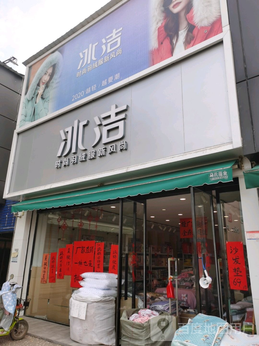 沈丘县冰洁(恒瑞步行商业街店)