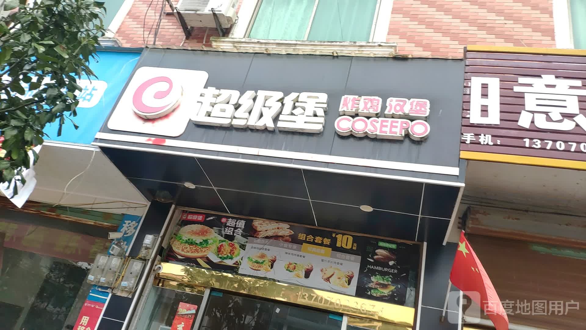 超级堡(七里街店)