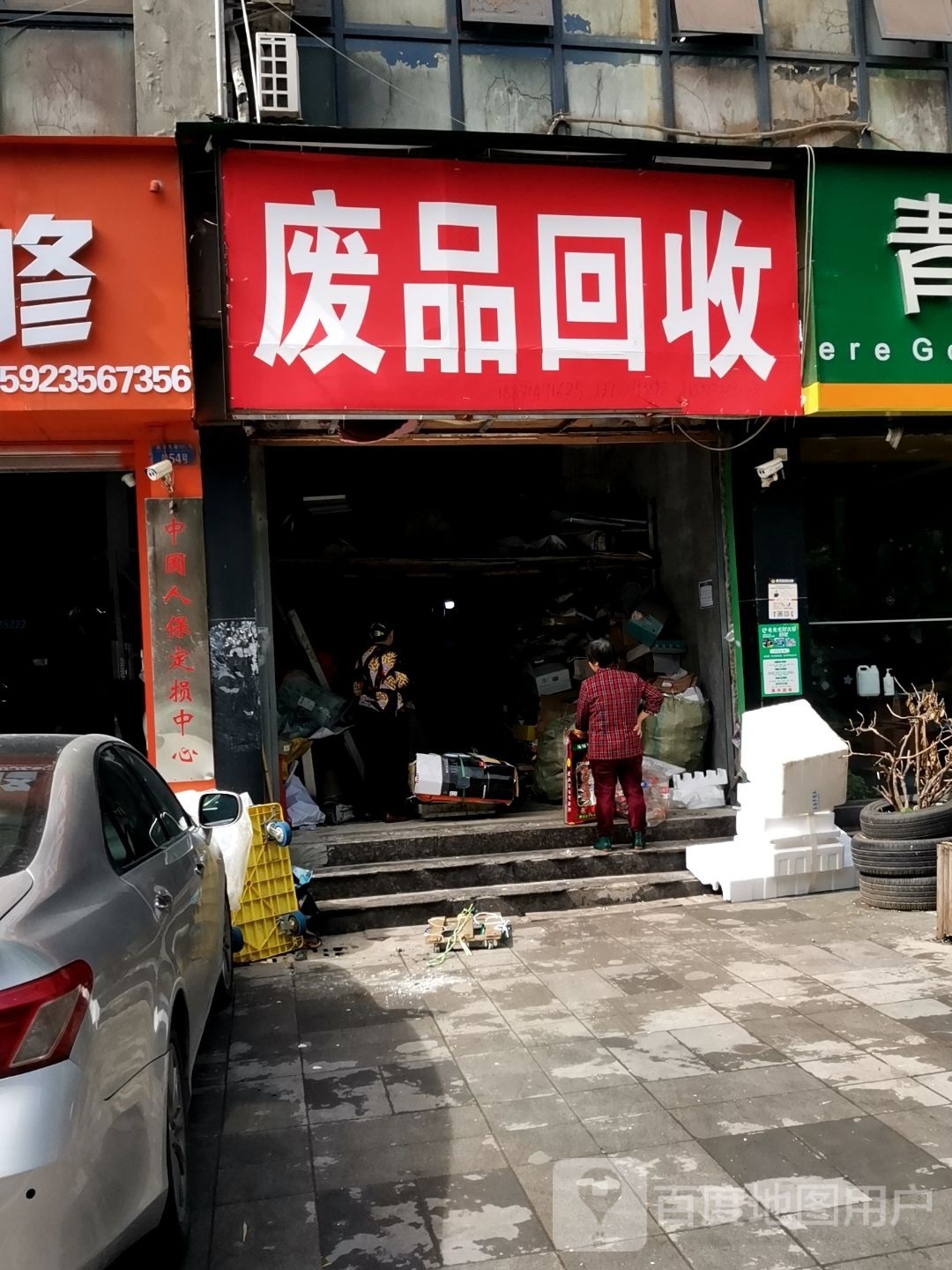 废品回收