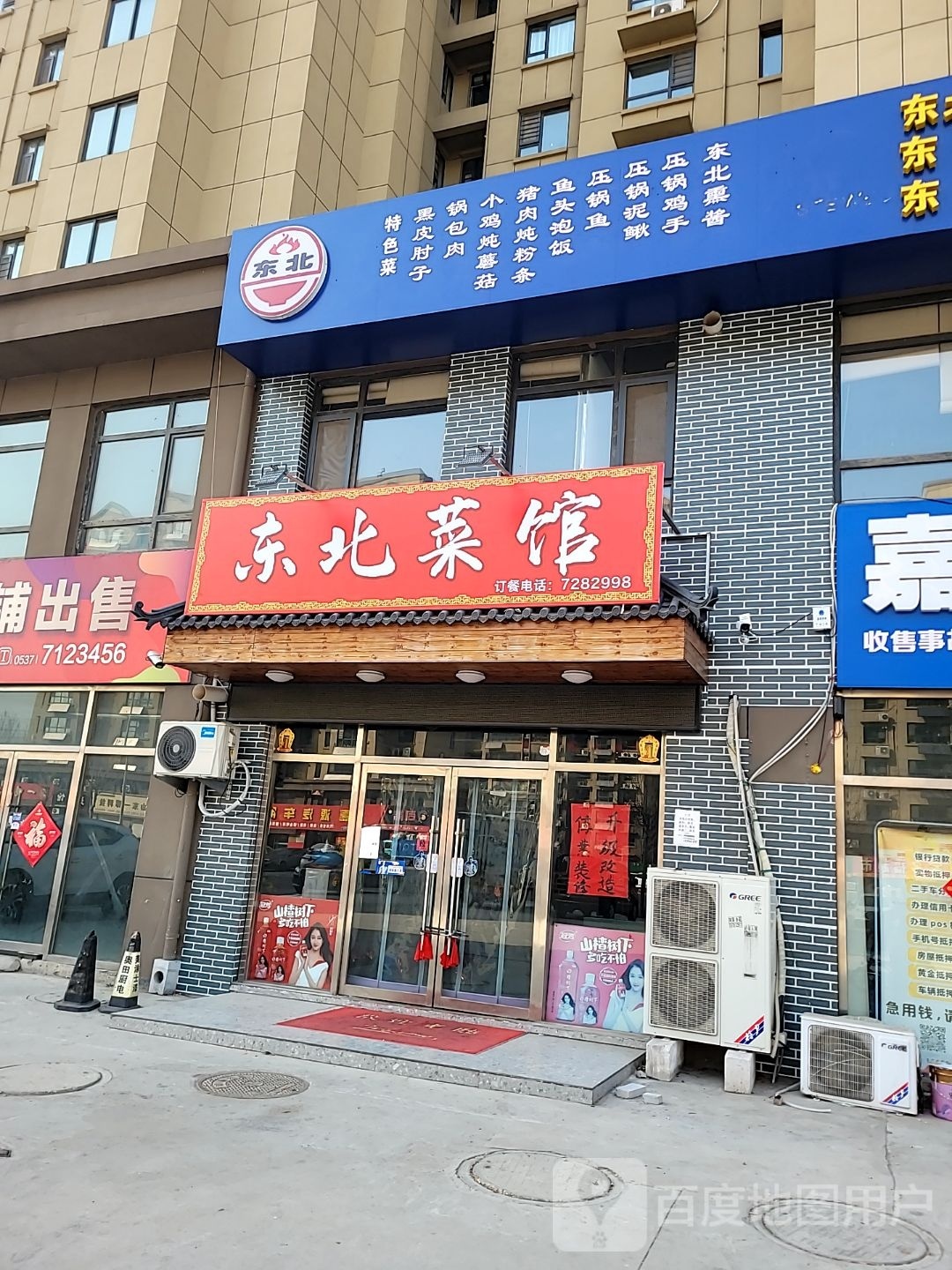 东北菜馆