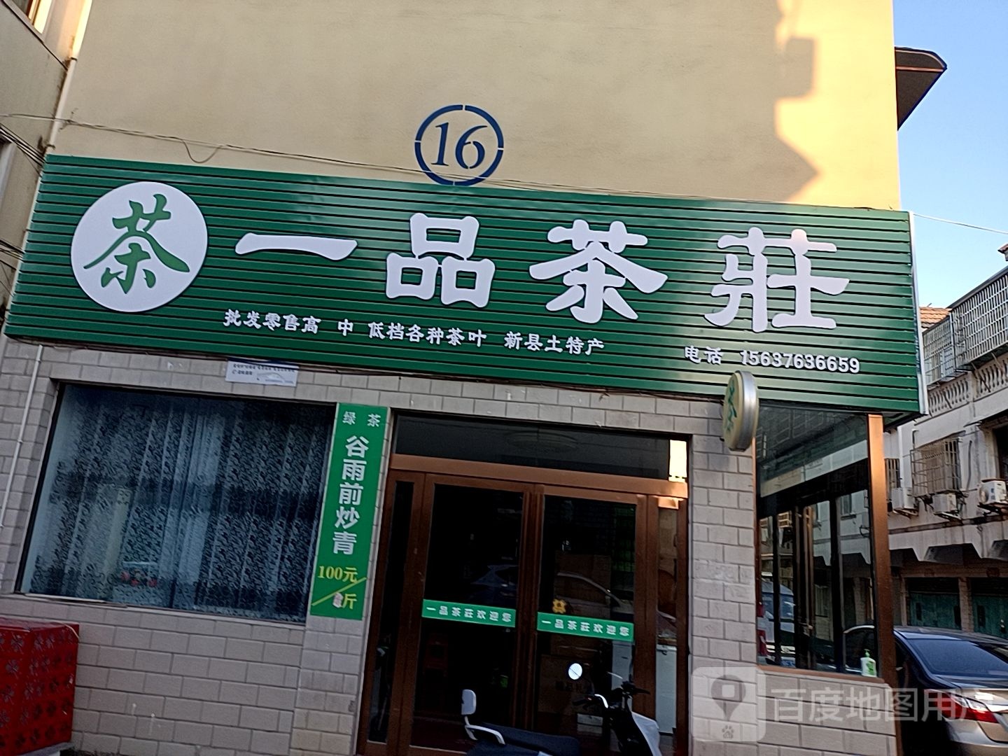 一品香茶庄(新民巷店)