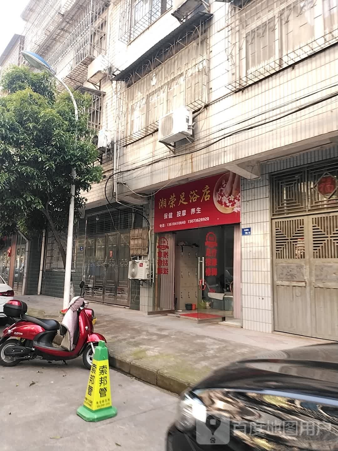 荣湘蒲纬足浴店