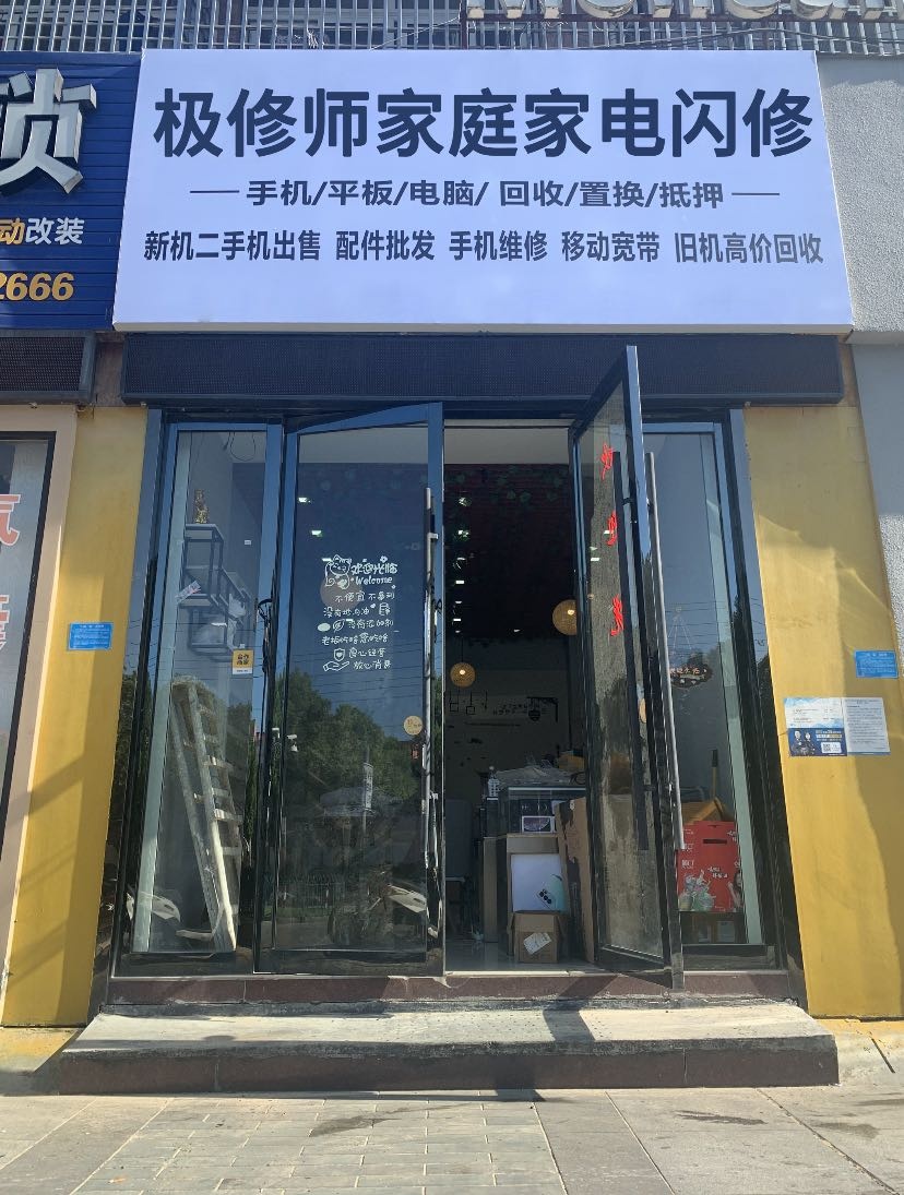 极修师家庭家电闪修(文明路店)
