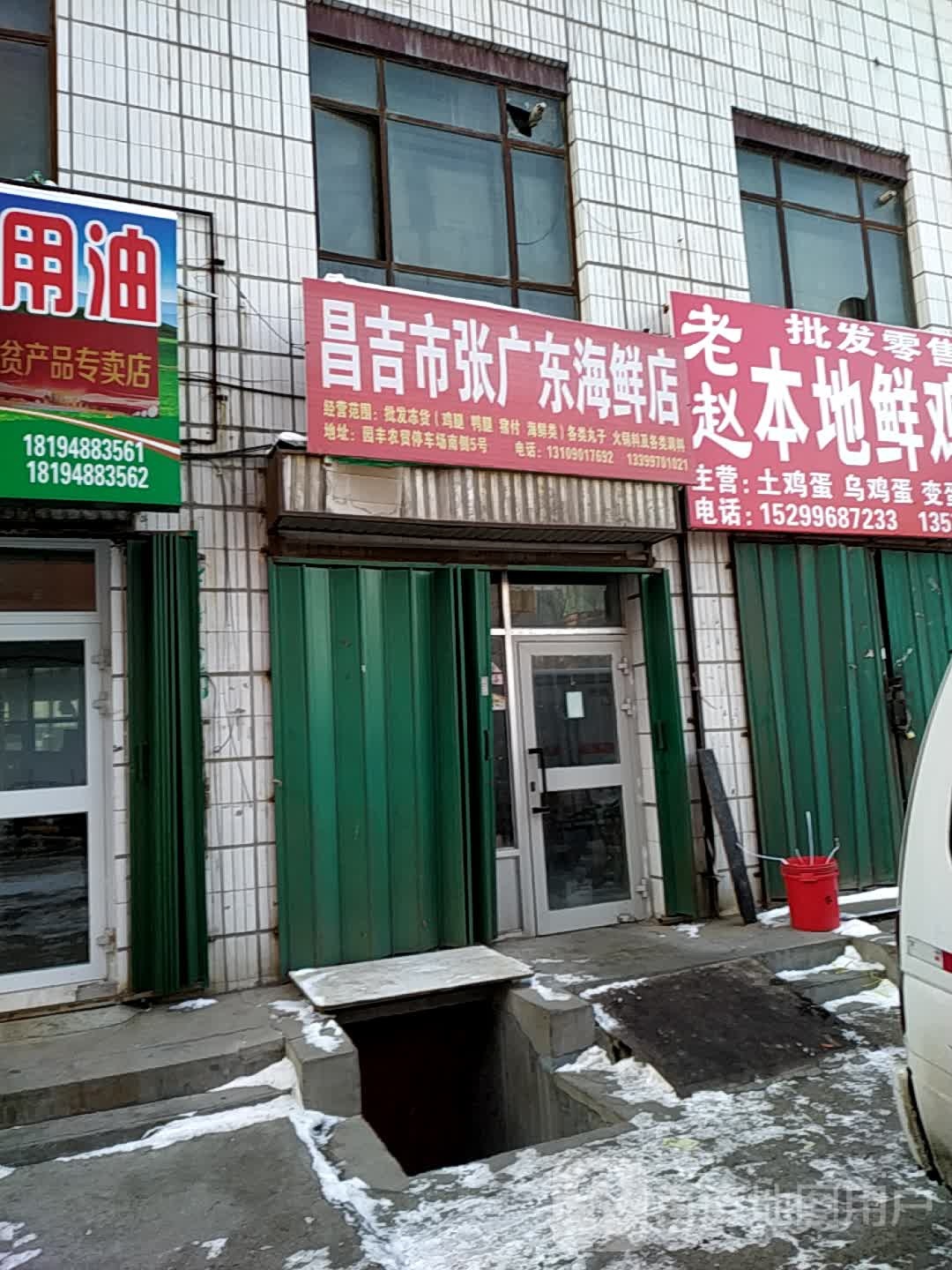 昌吉市张广东海先店