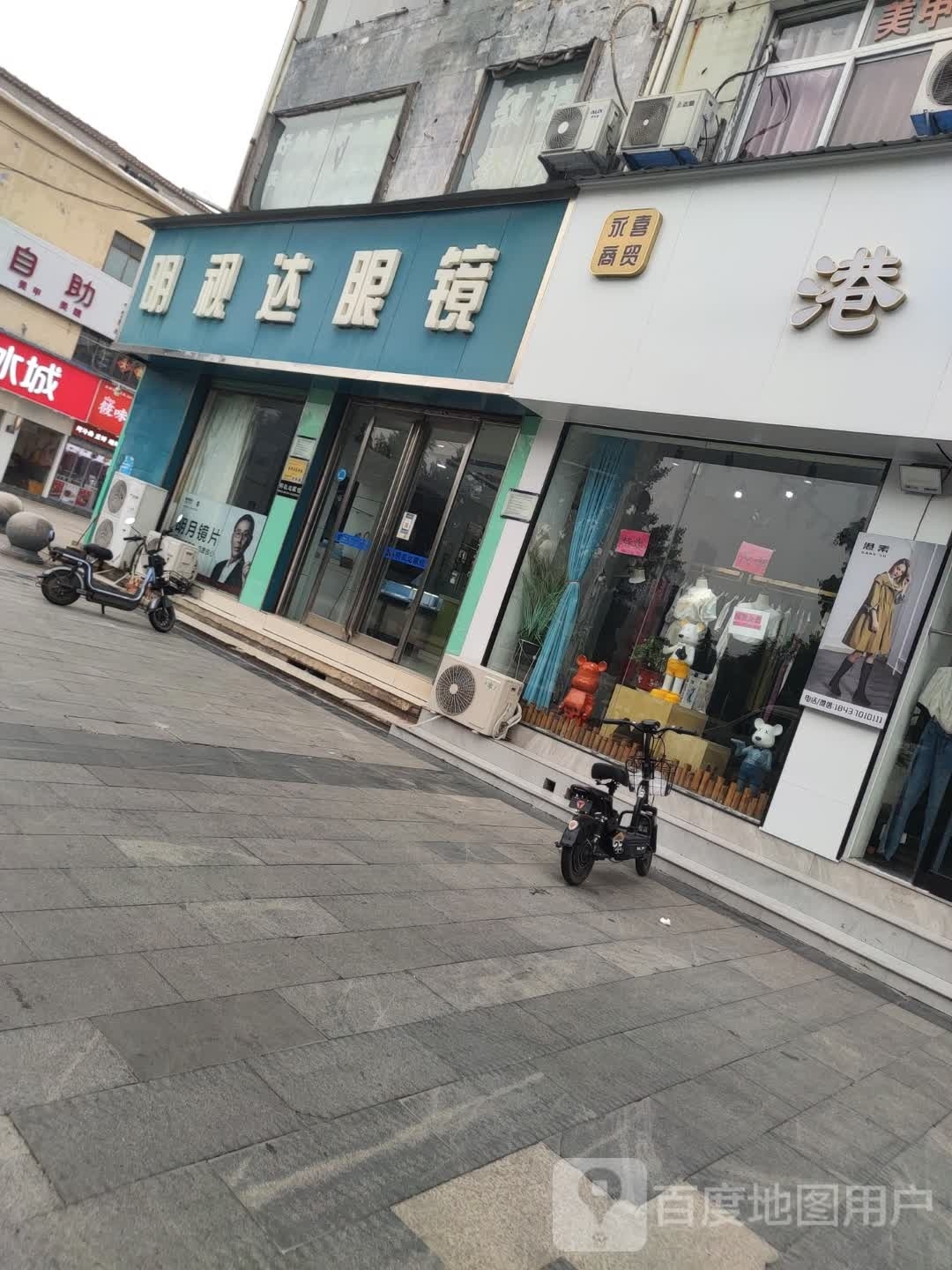 永城市明视达眼镜(百花路店)