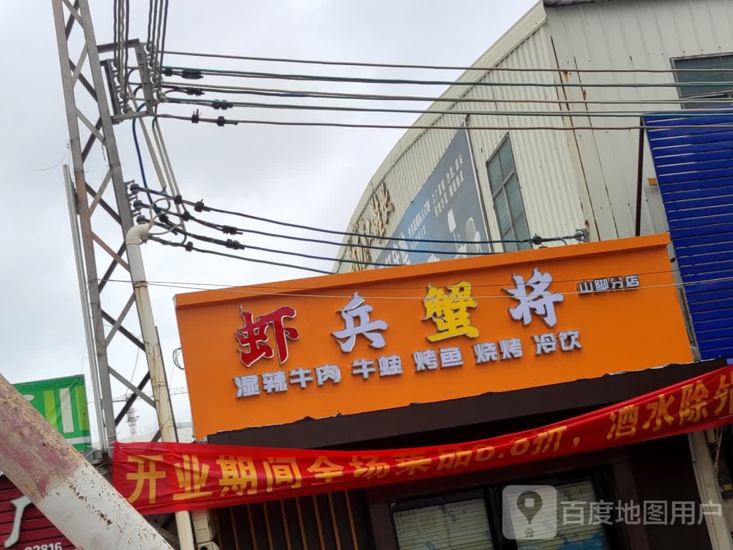 虾兵蟹将湿辣牛肉(博铺店)