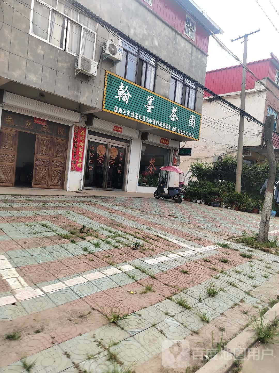 固始县黎集镇翰墨茶园