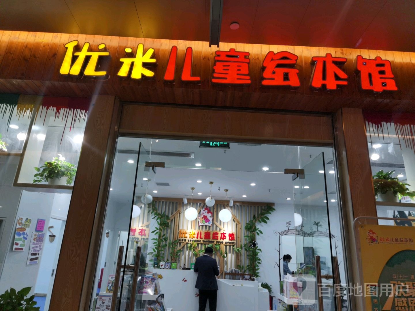 优米儿童慧宾馆(象湖中悦广场店)