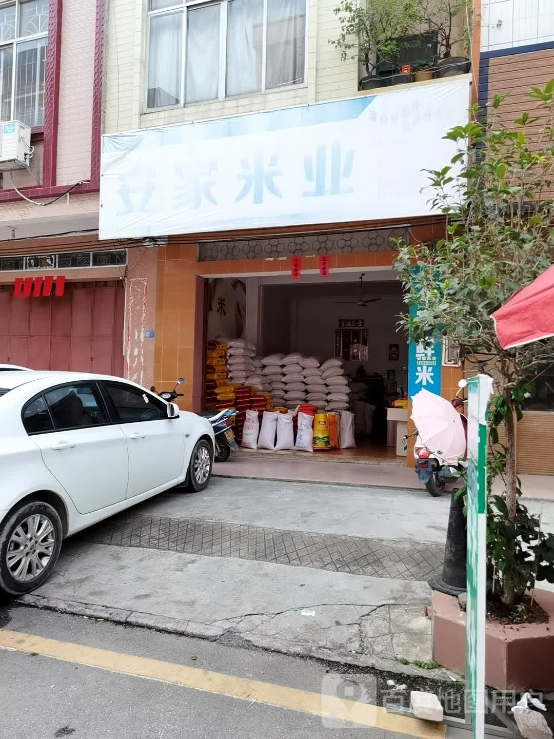 安家米业