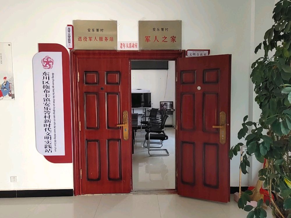 安乐箐村退役军人服务站
