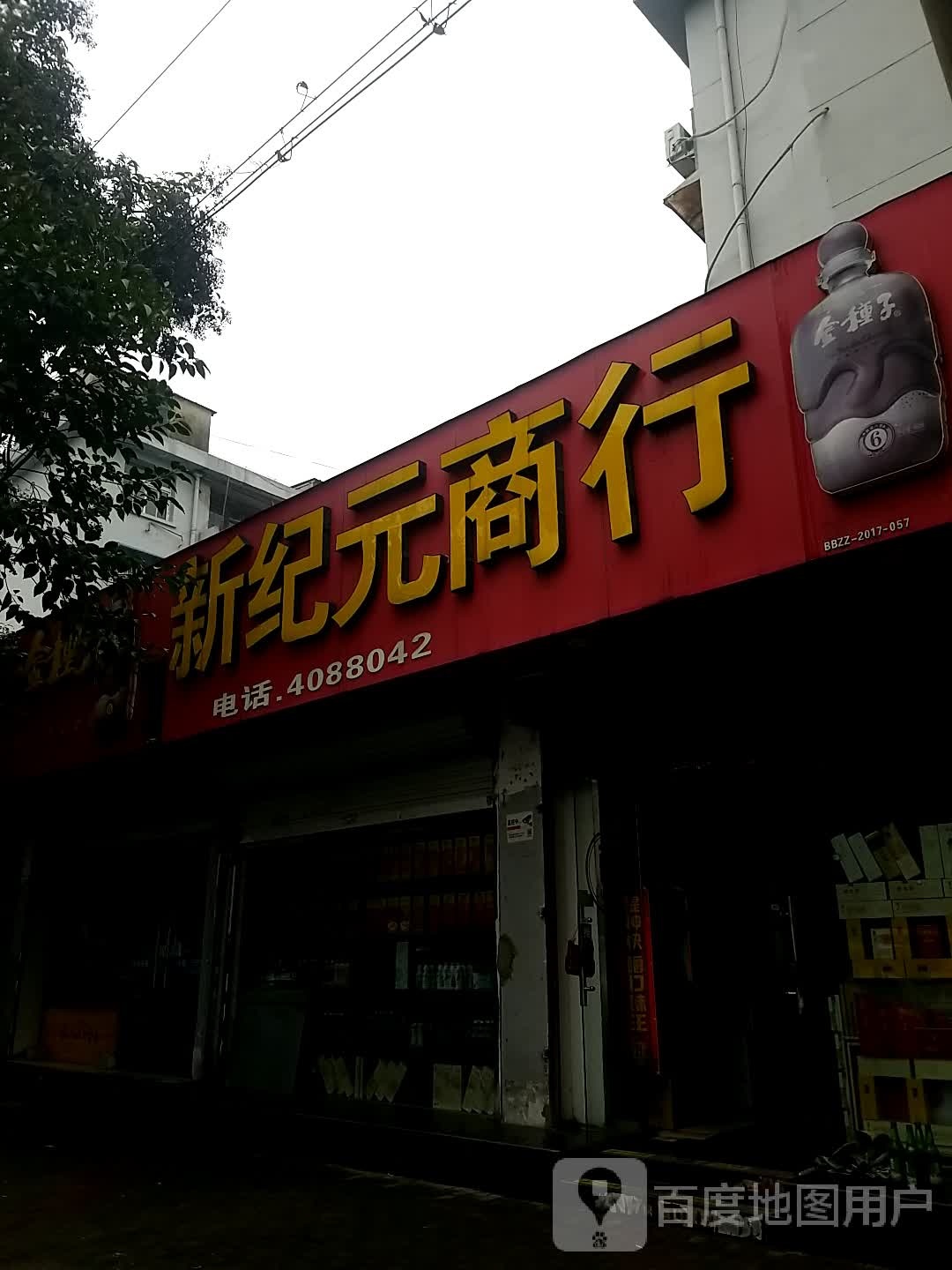 新纪元商行(东海路店)