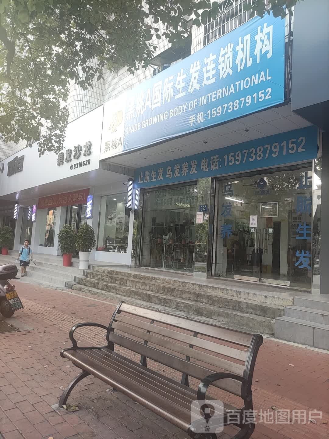 黑桃A国际生发连锁机构(湘阳街道店)