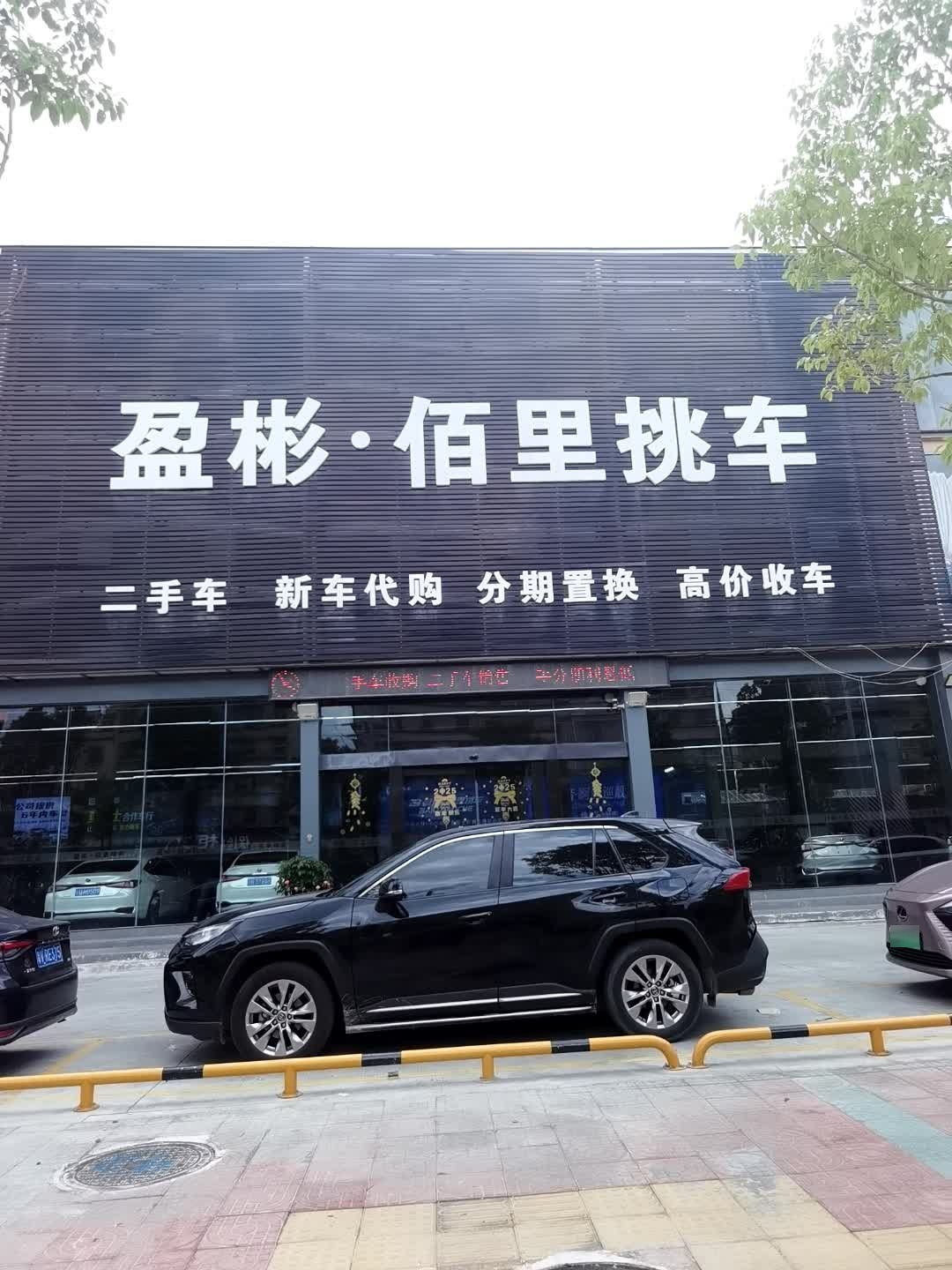 盈彬佰里挑车(环城北路店)