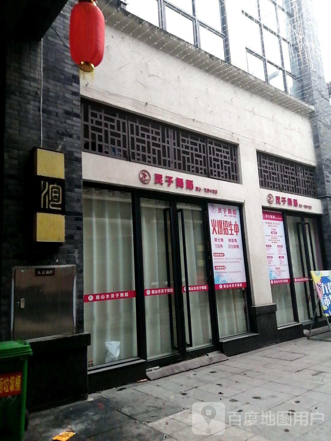 水灵子舞道(九巷十坊店)