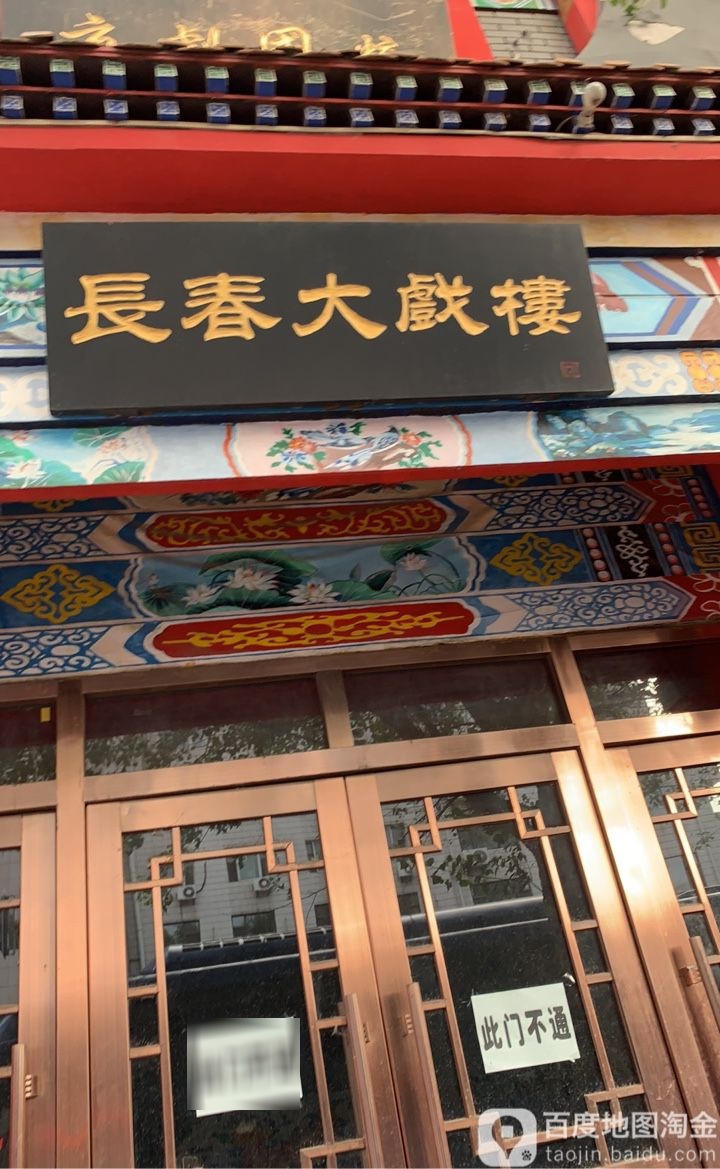 长春大戏院