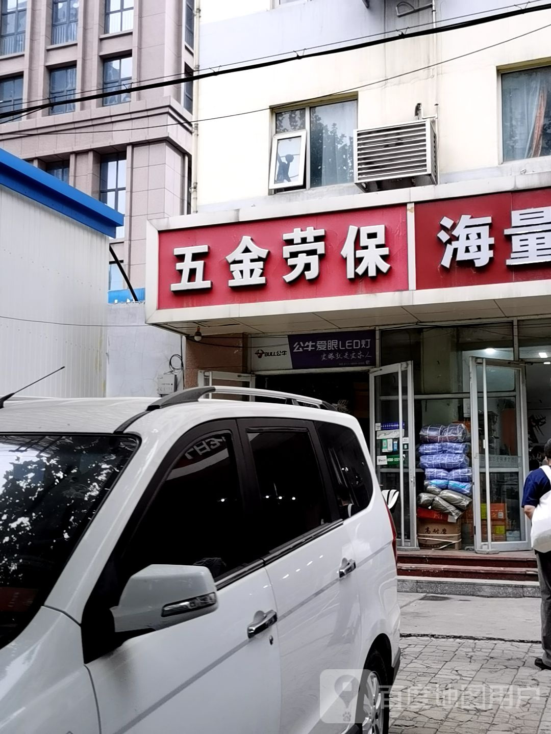 五金劳保
