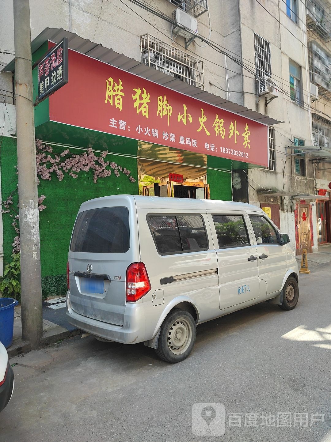 腊猪脚小火锅外卖