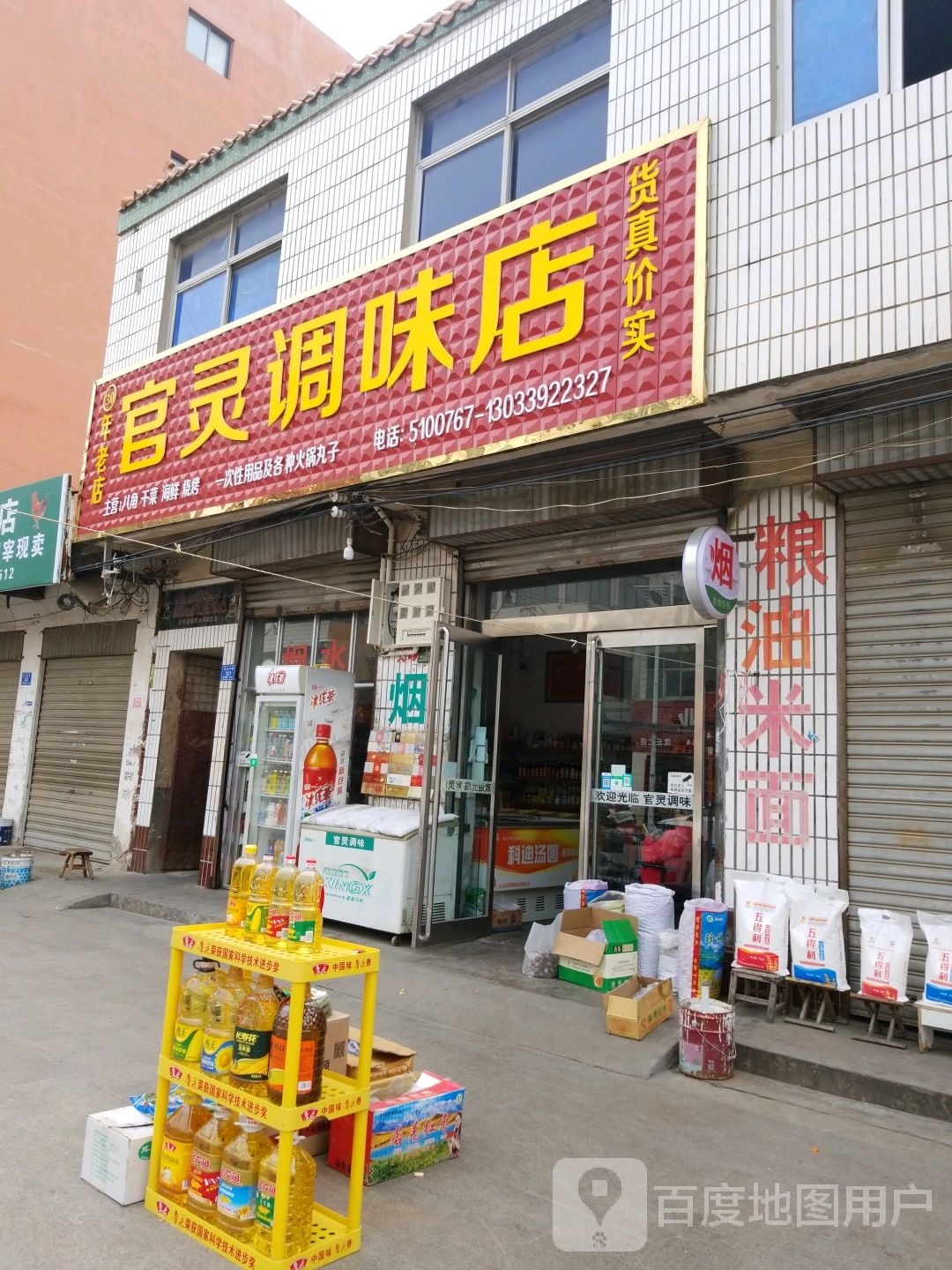 沈丘县官灵调味店