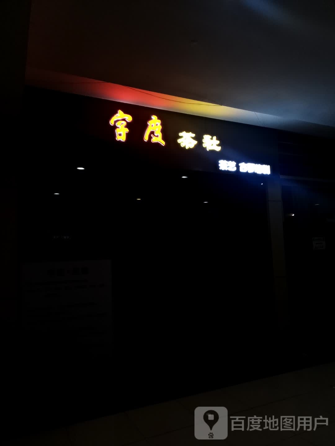 字度差社(国瑞购物中心翠华街店)