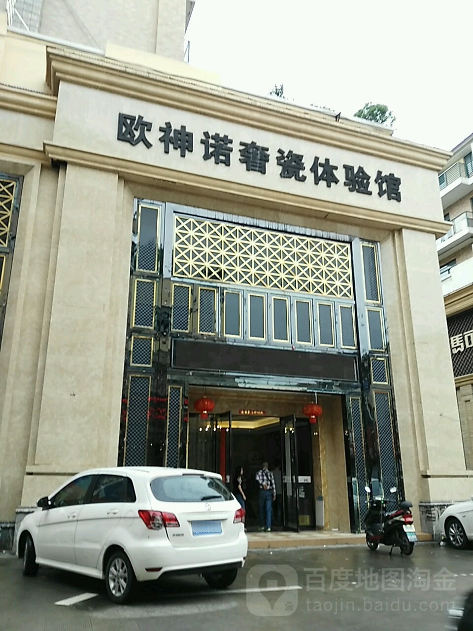 欧神奢瓷馆(经四路店)