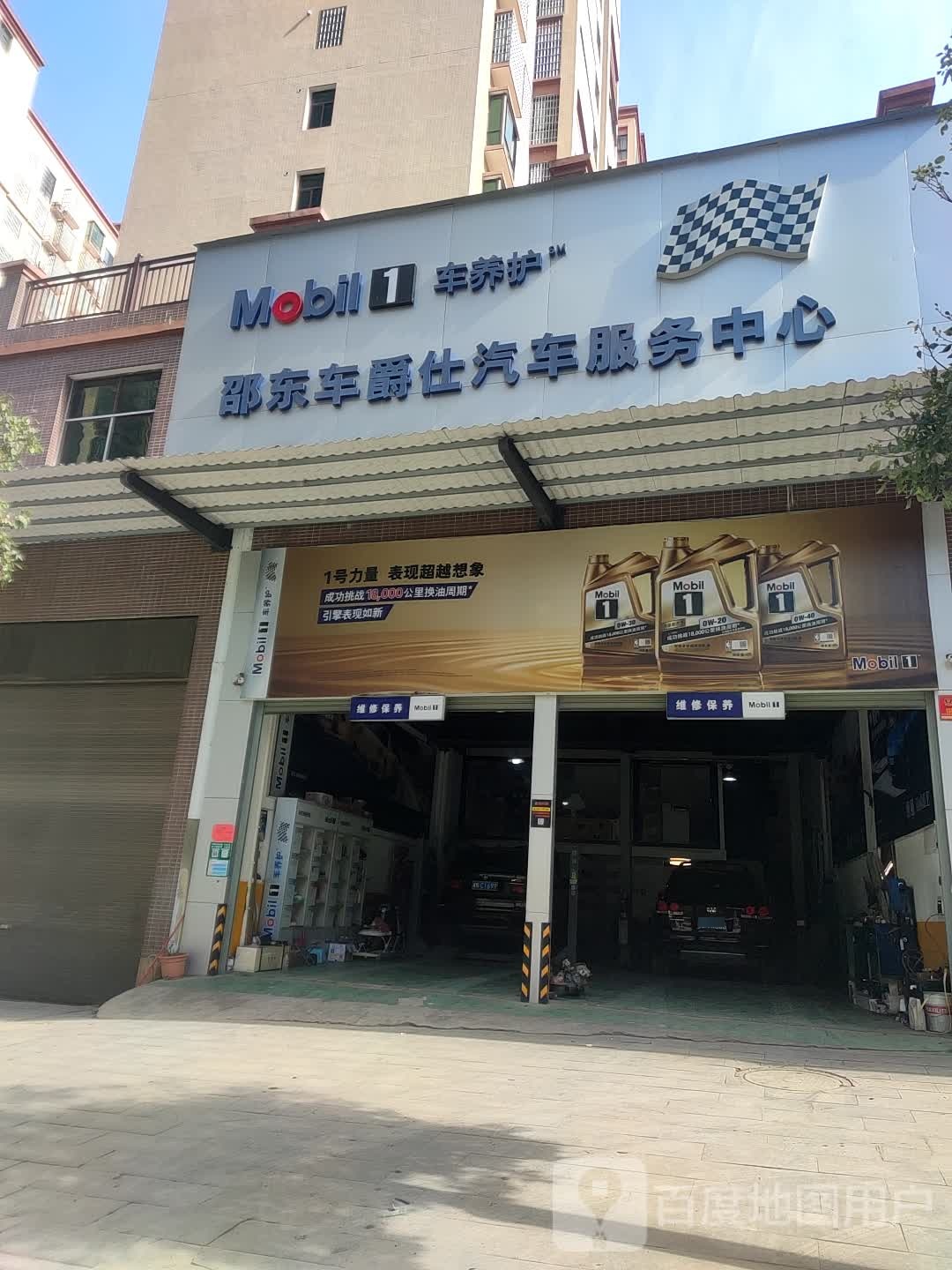 邵东车爵仕汽车服务中心(金裕华庭店)