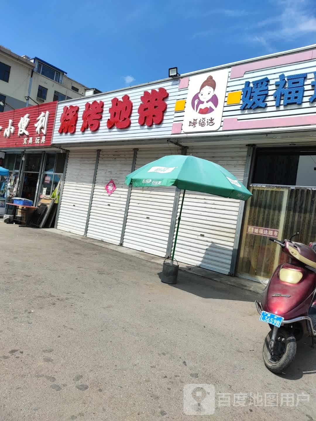 烧烤地带和(永康北路店)