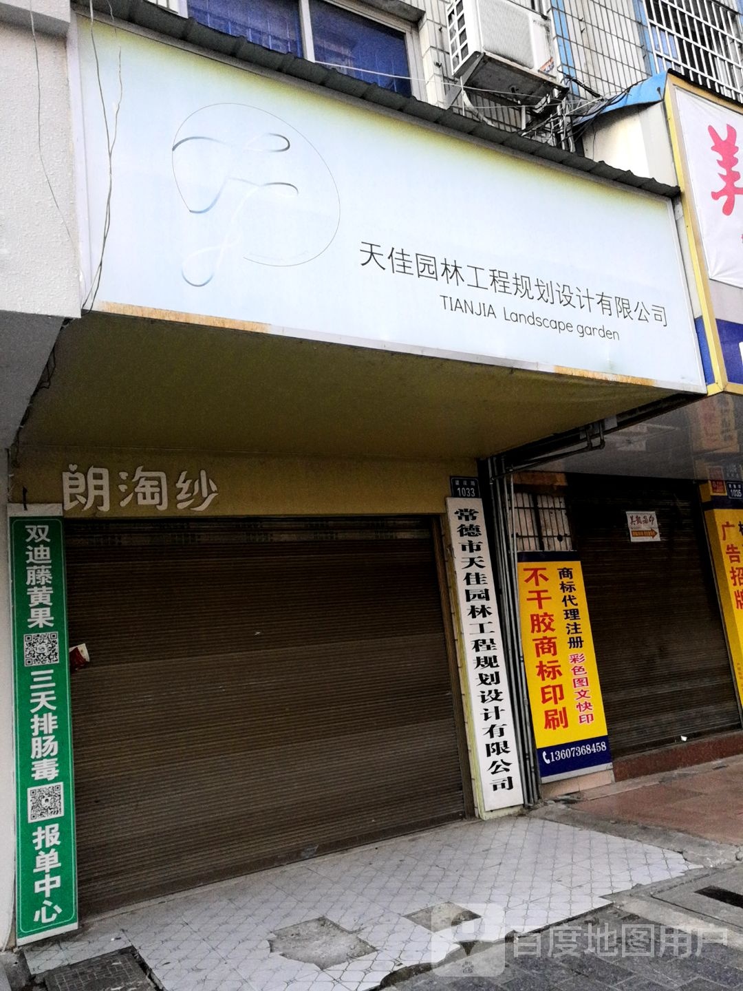 常德市天佳园林工程规划设计有限公司