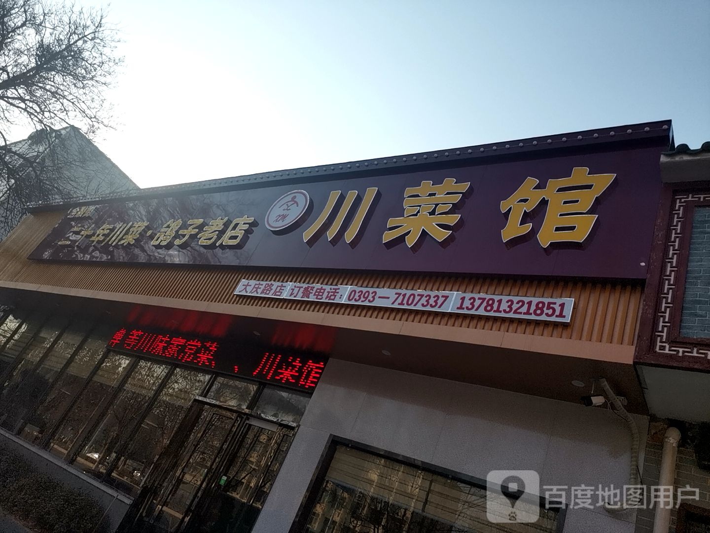 二使年鸽子老店川菜馆