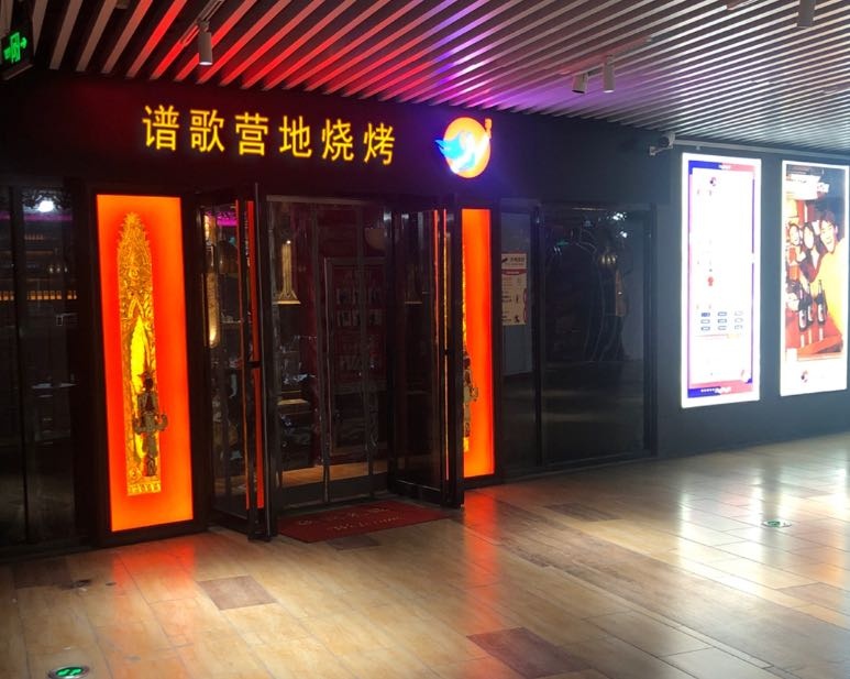 谱歌营地烧烤