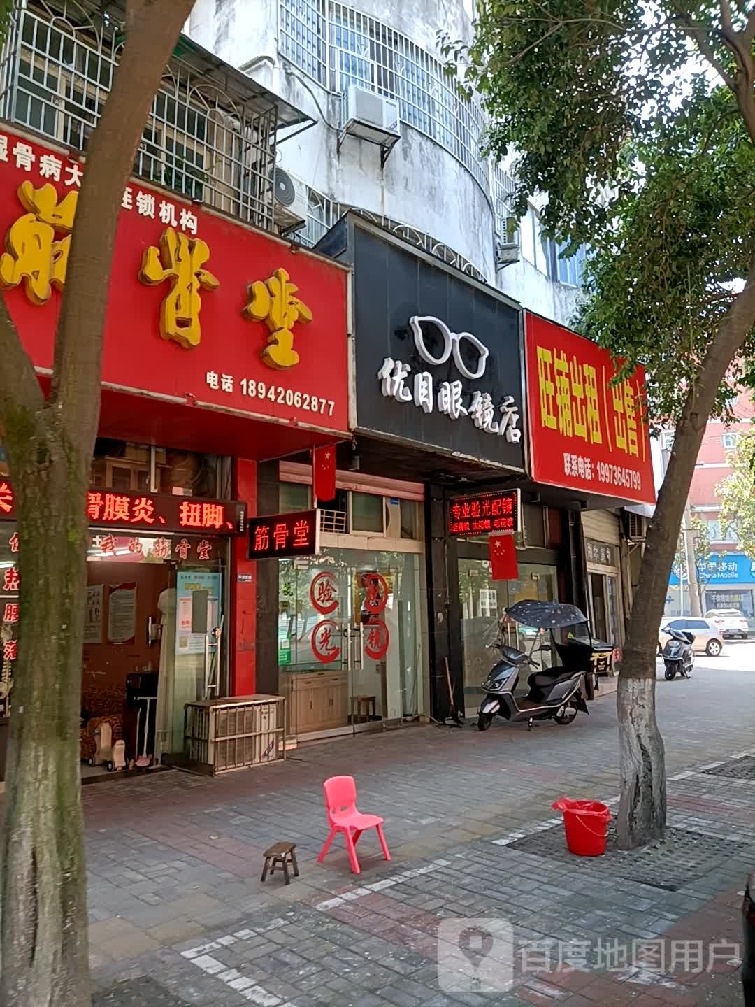 优目眼镜店