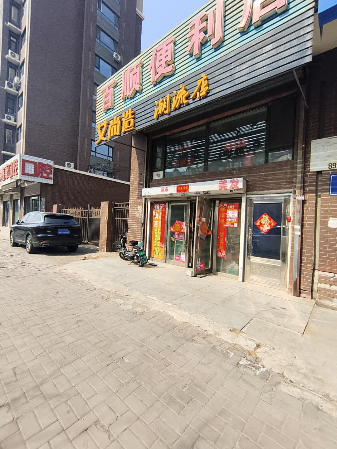 百顺便利店(自立街店)