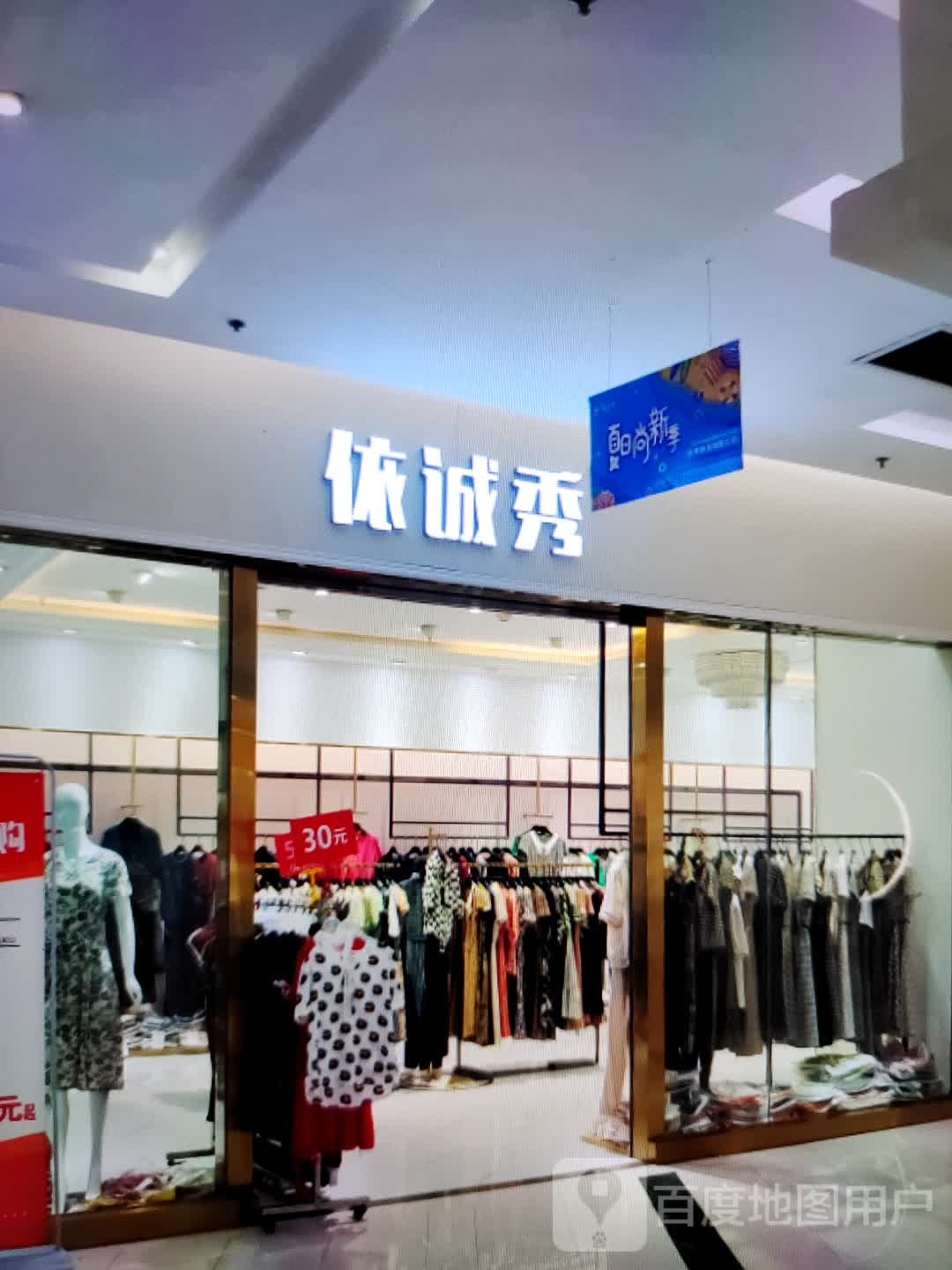依诚秀(常青藤城市广场店)