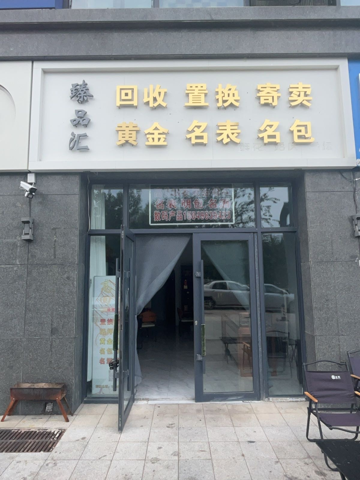 臻品汇黄金名包名表珠宝店