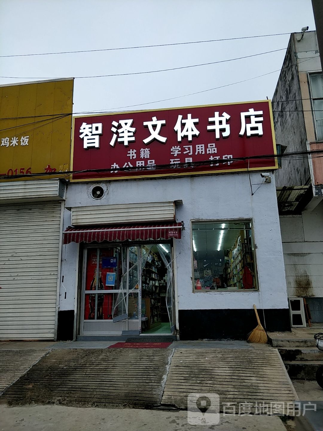 智泽文体书店
