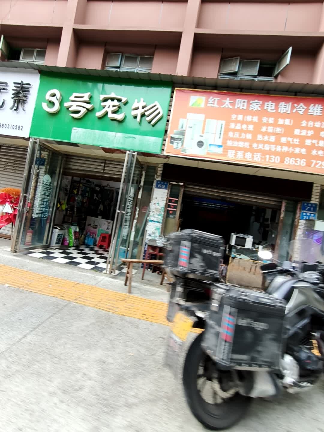 3号宠物(永荣街店)