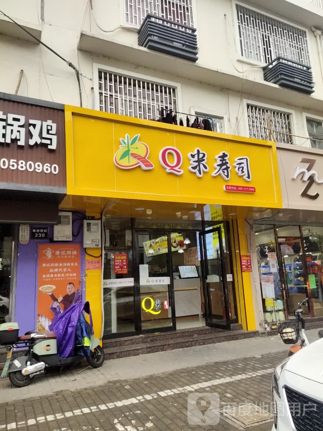 Q米寿司披萨(大田点)