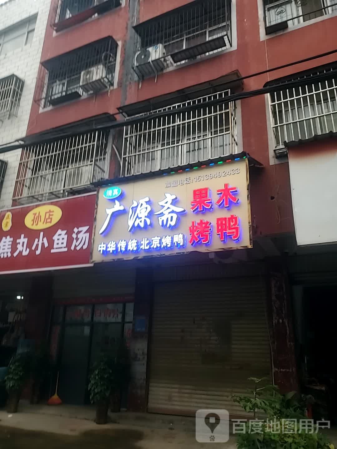 广源斋果木烤鸭(工业路店)