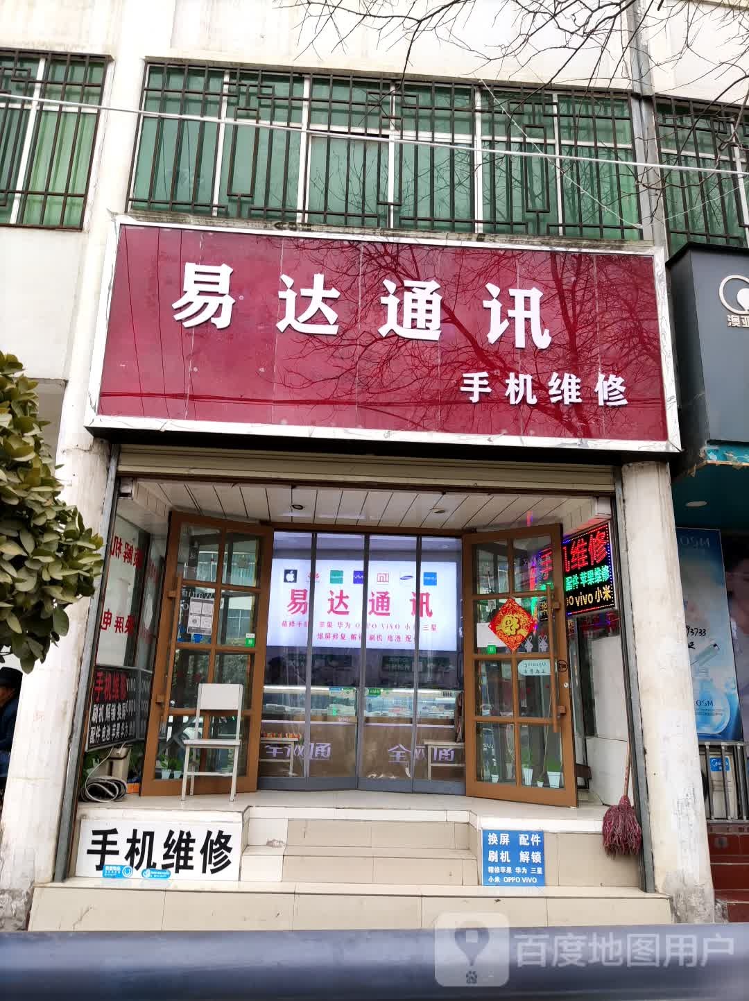 易达通讯(环城东路店)