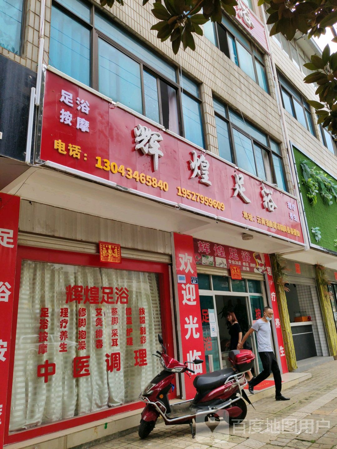 辉煌足浴